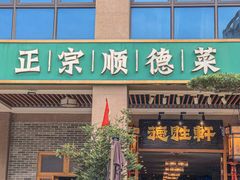 -德胜轩正宗顺德菜(宝安沙井会展中心店)