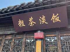-粗茶淡饭(东关街店)