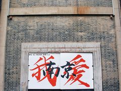 -南京晨光1865创意产业园