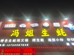 -冯姐生蚝(长隆横琴店)