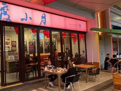 门面-度小月(百老汇美食街店)