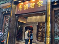 -南园酒家(前进路店)