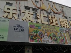 -音皇乐友汇量贩式KTV