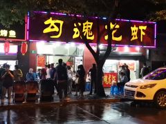 门面-龙虾奇迹(大华三路店)