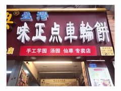 -味正点车轮饼可丽饼(南禅寺店)