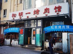 -松明一烤肉馆(鲁园店)