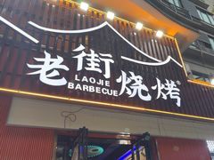 -老街烧烤大排档·地道湖北菜·龙虾馆(汉口火车站店)