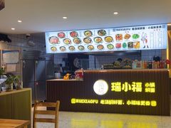 -瑞小福小锅焖面(重庆路店)