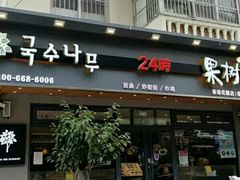 门面-韩香福脊骨汤锅(上杭路店)