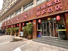 -柴火人家(桐庐总店)