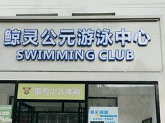 -鲸灵公元游泳中心