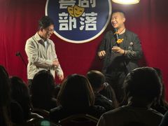 -喜剧部落脱口秀(三里屯店)