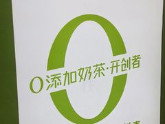 -真茶屋·0奶精(街道口一店)