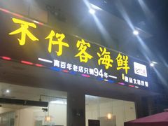 门面-琼大师东方烤乳猪(亚特兰蒂斯店)