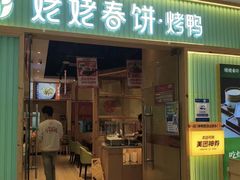 -姥姥春饼·烤鸭(未央路盛龙店)