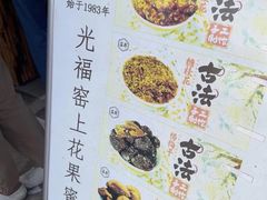 -苏州市吴中区光福窑上花果蜜饯厂