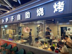-串门小炉子自助烧烤·小火锅(南京首店)