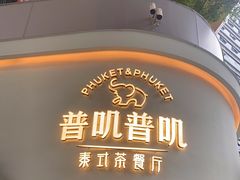 -普叽普叽泰式茶餐厅(港汇店)