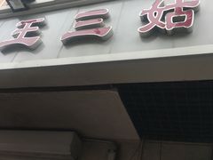 -王三姑牛肉饼