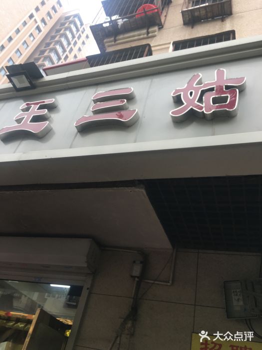 王三姑牛肉饼图片