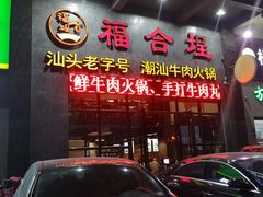 门面-汕头福合埕牛肉火锅(厚街店)
