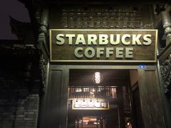 -星巴克臻选(成都宽窄巷子店)