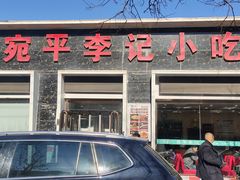 门面-宛平李记小吃(东关街店)