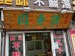 门面-高记清香园绝味不翻汤