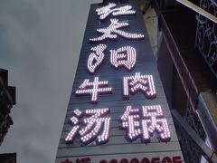 -花水湾红太阳牛肉汤锅