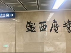 -铁西广场(地铁站)