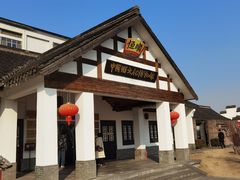 -镇江中国醋文化博物馆