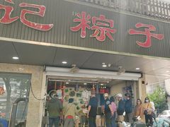 -赵记粽子(司前街店)