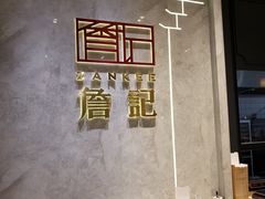大堂-詹记桃酥(马鞍山万达店)