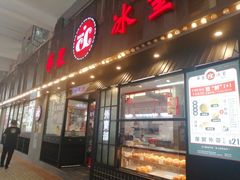 门面-華人 華星冰室(氹仔 店)