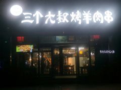 门面-三个大叔东北烧烤·砂锅菜(西三旗店)