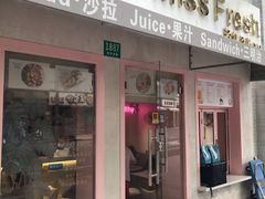 门面-Miss Fresh轻食(南京西路店)