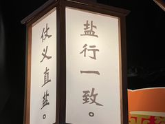 -大盐帮川菜馆(长楹天街店)