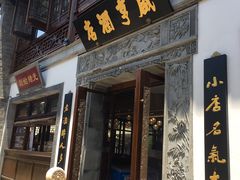 门面-香园茶社·金陵小灶(老门东店)
