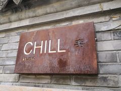 门面-脚下咖啡·CHILL酒馆(灵光东巷店)