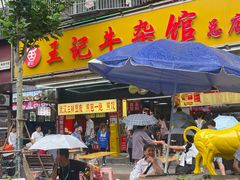 -江三王记牛杂馆(总店)