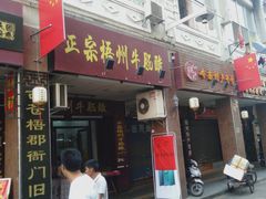门面-正宗梧州牛肠酸