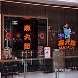 濟南｜麻六記｜带妞儿错峰约会的週末.❤️‍🔥