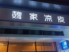 -魏家凉皮(黄雁村店)