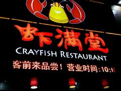 -虾满堂(金平路店)