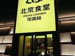 -馋嘴猫北京食堂·烤鸭·宵夜(亚运村店)