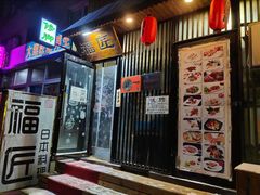 门面-福匠日本料理(人民路店)
