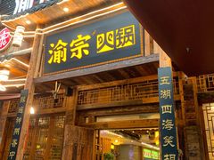 -渝宗老灶火锅(时代天街店)