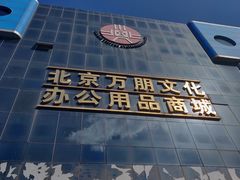-北京万朋文化办公用品商城