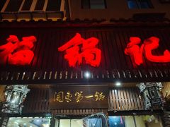 -福锅记炖品店(黄河北大街店)