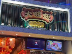 门面-大鸽饭(北京路店)